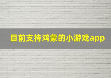 目前支持鸿蒙的小游戏app