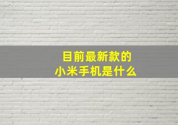 目前最新款的小米手机是什么