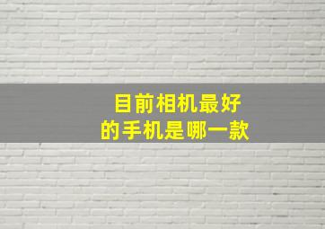 目前相机最好的手机是哪一款