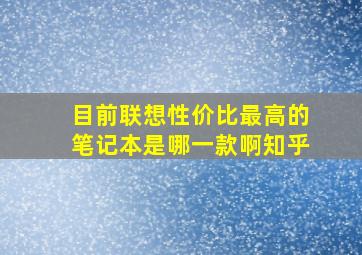 目前联想性价比最高的笔记本是哪一款啊知乎