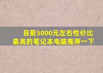 目前5000元左右性价比最高的笔记本电脑推荐一下