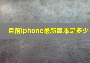 目前iphone最新版本是多少