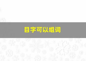 目字可以组词