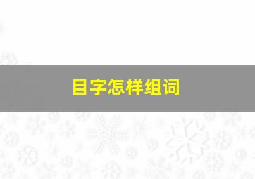 目字怎样组词