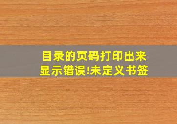 目录的页码打印出来显示错误!未定义书签