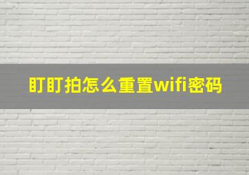 盯盯拍怎么重置wifi密码