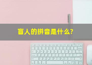 盲人的拼音是什么?