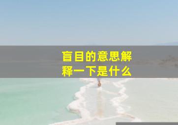 盲目的意思解释一下是什么