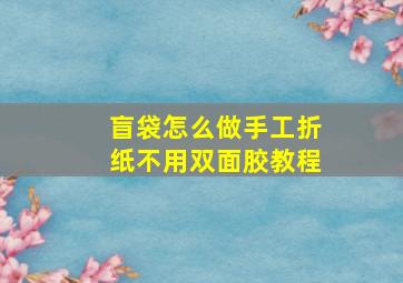 盲袋怎么做手工折纸不用双面胶教程