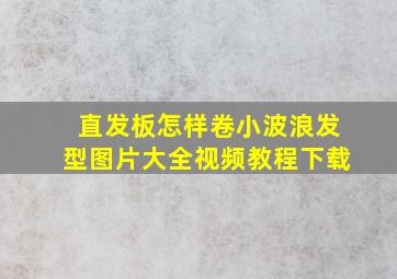 直发板怎样卷小波浪发型图片大全视频教程下载