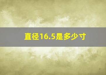 直径16.5是多少寸