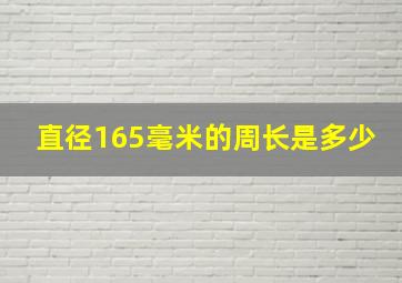 直径165毫米的周长是多少