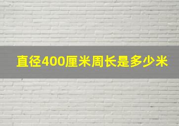 直径400厘米周长是多少米