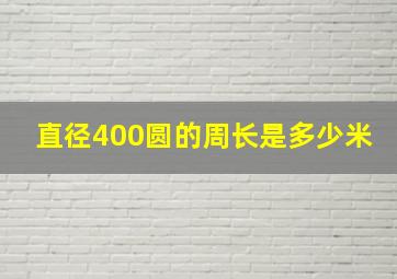 直径400圆的周长是多少米