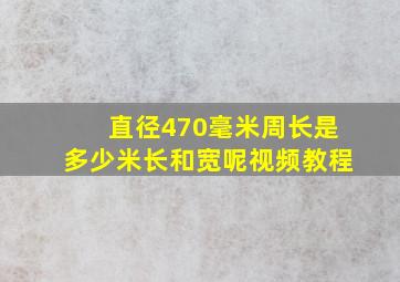 直径470毫米周长是多少米长和宽呢视频教程