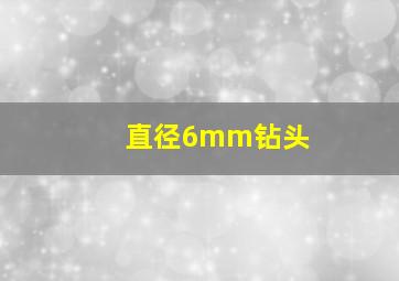 直径6mm钻头