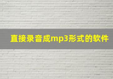 直接录音成mp3形式的软件