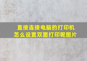 直接连接电脑的打印机怎么设置双面打印呢图片