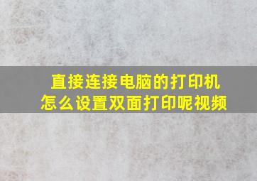 直接连接电脑的打印机怎么设置双面打印呢视频