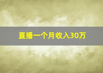 直播一个月收入30万