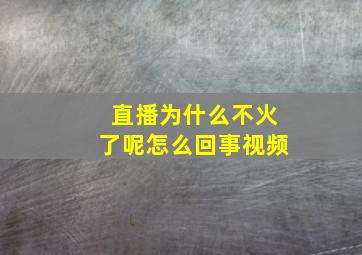 直播为什么不火了呢怎么回事视频