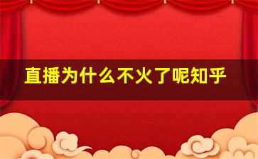 直播为什么不火了呢知乎