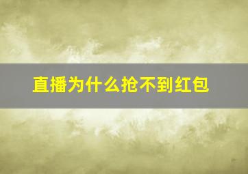 直播为什么抢不到红包