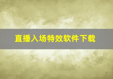 直播入场特效软件下载