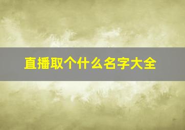 直播取个什么名字大全