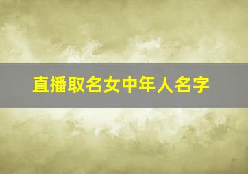 直播取名女中年人名字