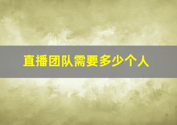 直播团队需要多少个人