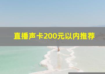 直播声卡200元以内推荐