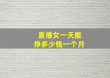 直播女一天能挣多少钱一个月