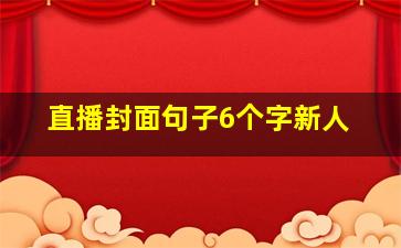 直播封面句子6个字新人