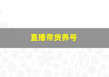 直播带货养号