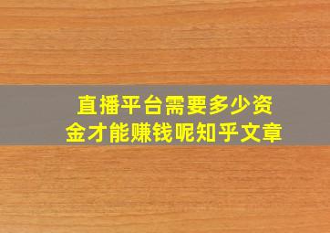 直播平台需要多少资金才能赚钱呢知乎文章