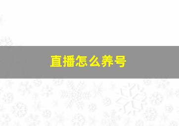 直播怎么养号