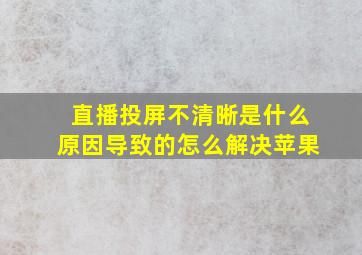 直播投屏不清晰是什么原因导致的怎么解决苹果