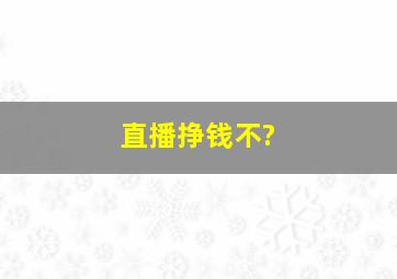 直播挣钱不?