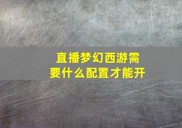 直播梦幻西游需要什么配置才能开