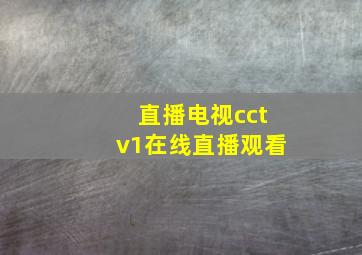 直播电视cctv1在线直播观看