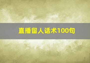 直播留人话术100句