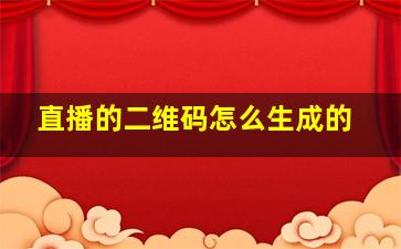 直播的二维码怎么生成的