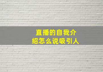 直播的自我介绍怎么说吸引人