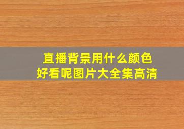 直播背景用什么颜色好看呢图片大全集高清