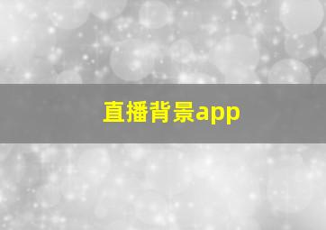 直播背景app