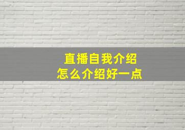 直播自我介绍怎么介绍好一点