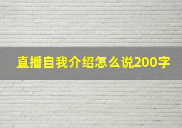 直播自我介绍怎么说200字