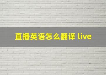 直播英语怎么翻译 live