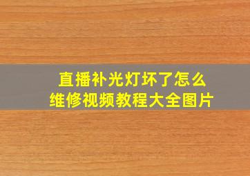 直播补光灯坏了怎么维修视频教程大全图片